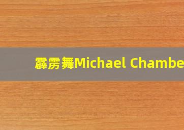 霹雳舞Michael Chambers